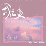 我應該 （單曲）詳情