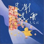 花謝花開 （單曲）詳情