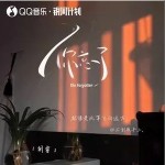 你忘了 （單曲）詳情