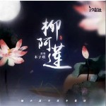 柳阿蓮 （單曲）詳情