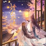 燈火不休 （單曲）詳情