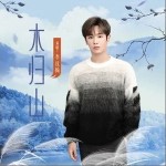 木歸山 （單曲）詳情