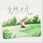 多想還小 （單曲）詳情