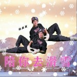 陪你去滑雪 （單曲）詳情