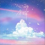 心動余暉 （單曲）詳情