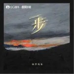一步 （單曲）詳情