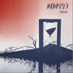 時間空白 （單曲）詳情