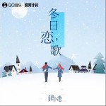 冬日戀歌 （單曲）詳情