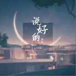說好的 （單曲）詳情
