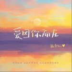 愛因你而在 （單曲）詳情
