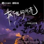 抓不住的月亮 （單曲）詳情