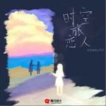 時空旅戀人 （單曲）詳情
