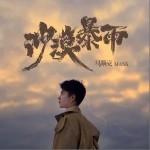 沙漠暴雨 （單曲）詳情