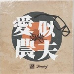 愛似農夫 （單曲）詳情