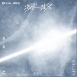霧散 （單曲）詳情