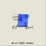 見字如面 （單曲）詳情