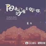 陽光沙灘星空和你 （單曲）詳情