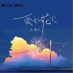 愛如花火 （單曲）詳情
