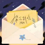 第三封信 （單曲）詳情