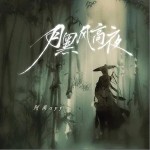 月黑風高夜 （單曲）詳情