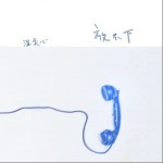 放不下 （單曲）詳情