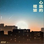 心跳的褶皺 （單曲）詳情