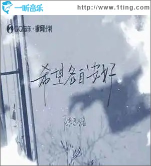 希望各自安好 （單曲）