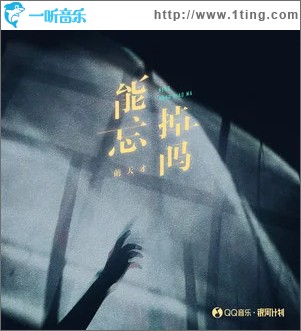 能忘掉嗎 （單曲）