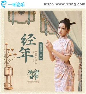 經年 （單曲）