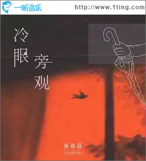 冷眼旁觀 （單曲）