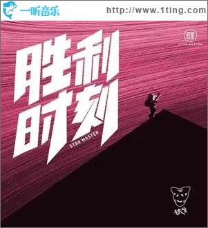 勝利時刻 （單曲）