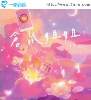 倉鼠姐姐 （單曲）