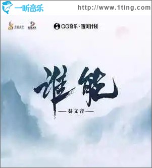 誰能 （單曲）
