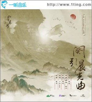 闋引晨光曲 （單曲）