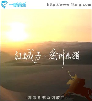 江城子·密州出獵 （單曲）