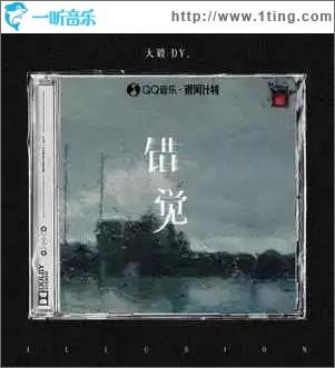錯覺 （單曲）