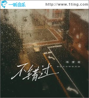不錯過 （單曲）