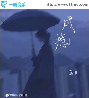 成癮 （單曲）