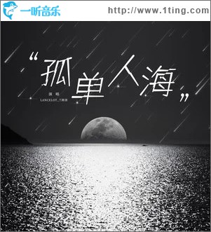 孤單人海 （單曲）