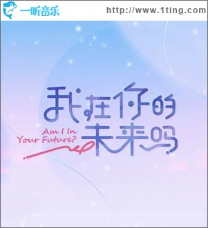 我在你的未來嗎 （單曲）