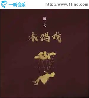 木偶戲 （單曲）
