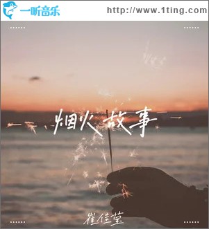 煙火故事 （單曲）