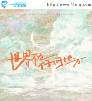 世界不在任何地方 （單曲）