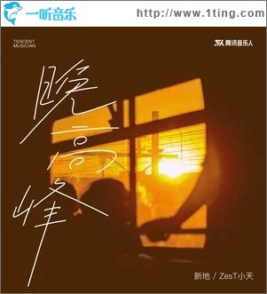 晚高峰 （單曲）