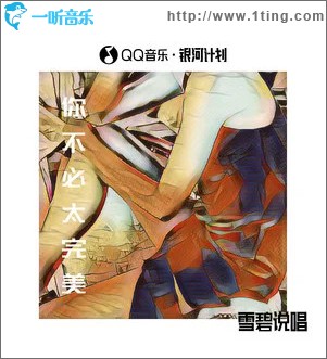 你不必太完美 （單曲）