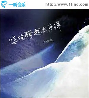 悲傷跨越太平洋 （單曲）