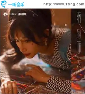 隨風而去 （單曲）