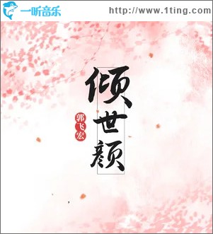 傾世顏 （單曲）