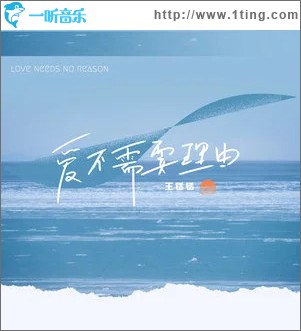 愛不需要理由 （單曲）