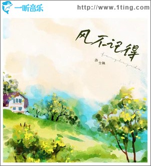 風不記得 （單曲）